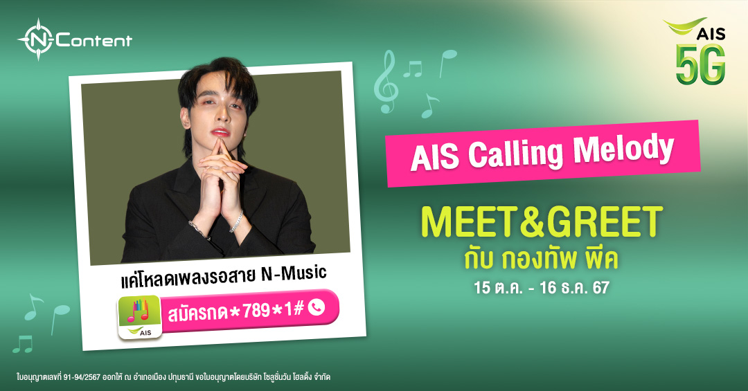 AIS Calling Melody ลุ้นไป Meet and Greet กับกองทัพ พีค