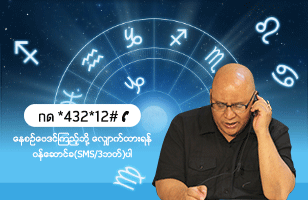 ေလွ်ာက္ထားရန္ Clip San Zarni Bo
