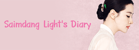 ซีรี่ส์ Saimdang Light's Diary